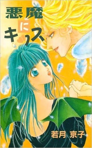 悪魔にキッス Fudgeノベルズ 若月 京子 中川 勝海 本 通販 Amazon