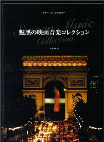 ギターソロライブラりー 魅惑の映画音楽コレクション ギター ソロ ライブラリー 剛 小胎 本 通販 Amazon