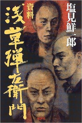 資料 浅草弾左衛門 塩見 鮮一郎 本 通販 Amazon