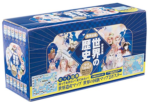 集英社 学習まんが 世界の歴史 全22巻 特典セット 学習漫画 世界の歴史 本 通販 Amazon