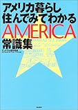 アメリカ暮らし 住んでみてわかる常識集