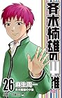 斉木楠雄のΨ難 第26巻