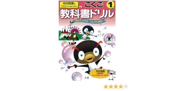 小学教科書ドリル 光村図書版 国語 1年 Amazon Com Books
