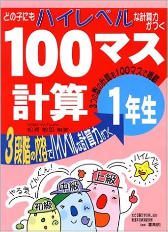 どの子にもハイレベルな計算力がつく 100マス計算 1年生 松浦 俊郎 本 通販