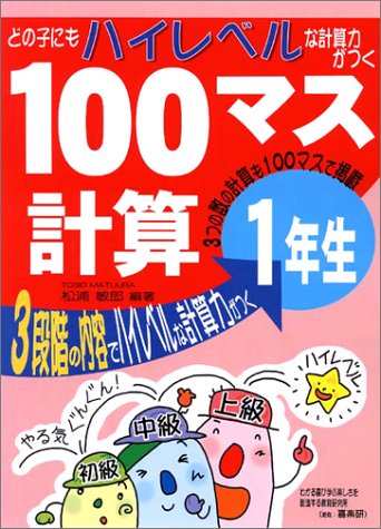 どの子にもハイレベルな計算力がつく 100マス計算 1年生 松浦 俊郎 本 通販 Amazon