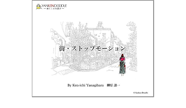 Amazon Com Machi Stop Motion Japanese Edition Ebook Ken Ichi Yanagihara Kindle Store