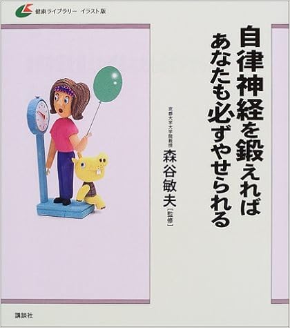 自律神経を鍛えればあなたも必ずやせられる 健康ライブラリーイラスト版 敏夫 森谷 本 通販 Amazon