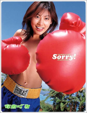 安めぐみ写真集 Sorry!(ソーリー)