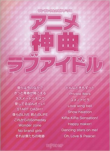 ワンランク上のピアノソロ アニメ神曲ラブアイドル ワンランク上のピアノ ソロ デプロmp デプロmp 本 通販 Amazon