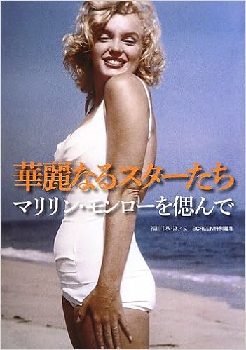 華麗なるスターたち マリリン モンローを偲んで 福田千秋 本 通販 Amazon