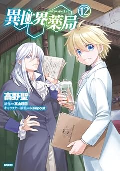 異世界薬局の最新刊