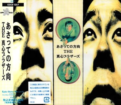 あさっての方向 真心ブラザーズ