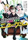 自重しない元勇者の強くて楽しいニューゲーム 第13巻