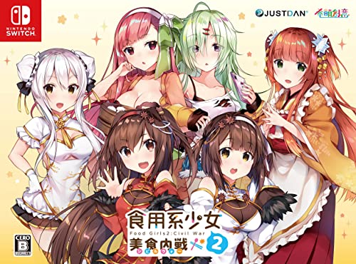 食用系少女 2 美食内戦 [限定版]
