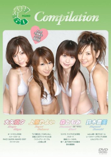 RQ360 Compilation[大矢真夕/鈴木豊美/上原やよい/森ともみ(森下芽衣)]