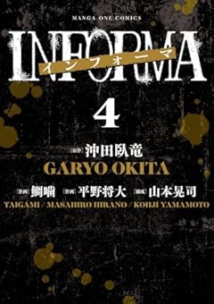インフォーマ-INFORMA-の最新刊