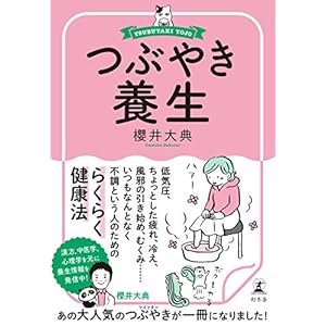 つぶやき養生 (幻冬舎単行本) [Kindle版]