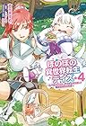 ほのぼの異世界転生デイズ ～レベルカンスト、アイテム持ち越し! 私は最強幼女です～ 第4巻