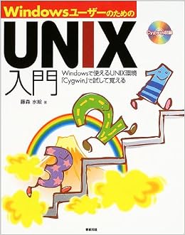 Windowsユーザーのためのunix入門 Windowsで使えるunix環境 Cygwin で試して覚える 藤森 水絵 本 通販 Amazon