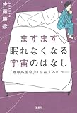 ますます眠れなくなる宇宙のはなし〜「地球外生命」は存在するのか