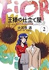 王様の仕立て屋 ～フィオリ・ディ・ジラソーレ～ 第2巻