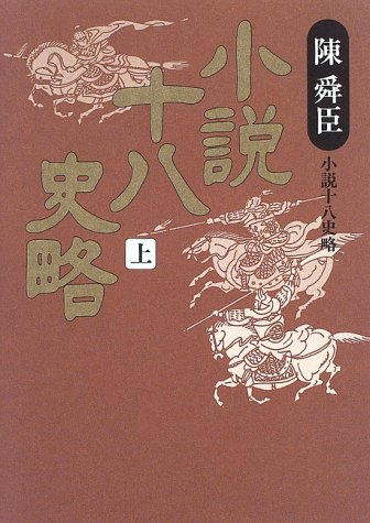 小説十八史略 上 Amazon Co Uk Books