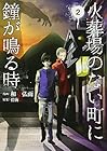 火葬場のない町に鐘が鳴る時 第2巻