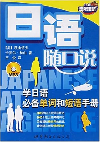 Amazon Com 世图外语直通车 日语随口说 学日语必备单词和短语手册 附光盘1张 美 秋山信夫 美 卡罗尔 秋山王俊 Libros