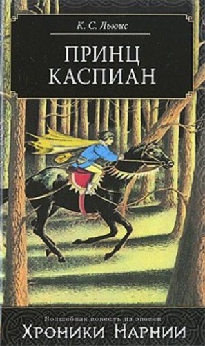 The Chronicles of Narnia: Prince Caspian (Russian edition)