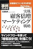 実戦 顧客倍増マーケティング戦略 (事例でわかる)