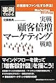 実戦 顧客倍増マーケティング戦略 (事例でわかる)