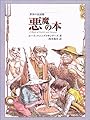 世界の民話館悪魔の本