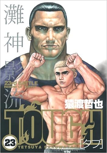 Tough タフ 23 ヤングジャンプコミックス 猿渡 哲也 本 通販 Amazon