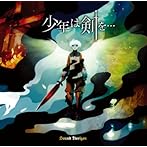 少年は剣を・・・/Sound Horizon