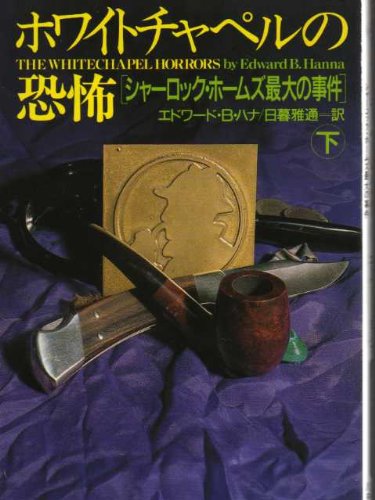ホワイトチャペルの恐怖 下 シャーロック ホームズ最大の事件 扶桑社ミステリー エドワード B ハナ Hanna Edward B 雅通 日暮 本 通販 Amazon