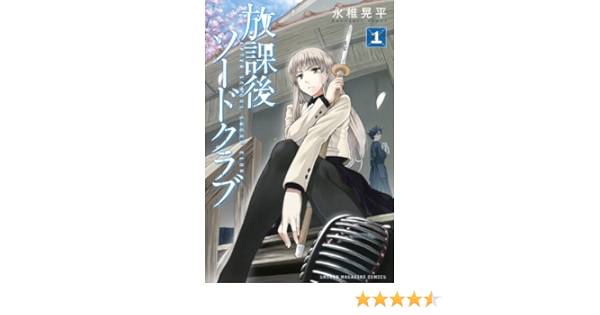 放課後ソードクラブ 1 少年マガジンコミックス Kohei Nagashi Amazon Com Books