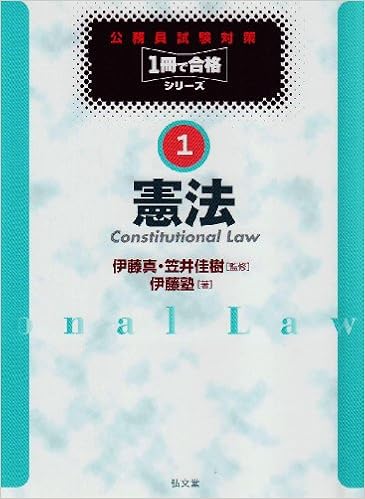 公務員試験対策1冊で合格シリーズ1 憲法 (日本語) 単行本 – 2003/5/1 の本の表紙