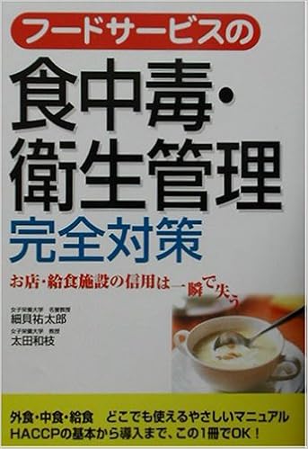 フードサービスの食中毒 衛生管理完全対策 祐太郎 細貝 和枝 太田 本 通販 Amazon