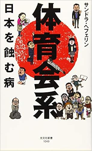 体育会系 日本を蝕む病 光文社新書 サンドラ ヘフェリン 本 通販 Amazon 体育会系 日本を蝕む病 光文社新書 サンドラ ヘフェリン 本 通販 Amazon