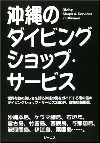 沖縄のダイビングショップ サービス ジャニス編集部 本 通販 Amazon