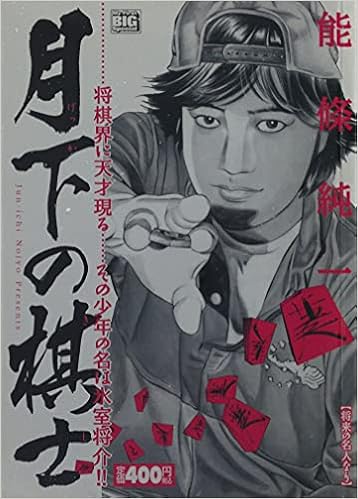 月下の棋士 将来の名人なり My First Big Special 能條 純一 本 通販 Amazon