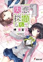 失恋探偵ももせ 3