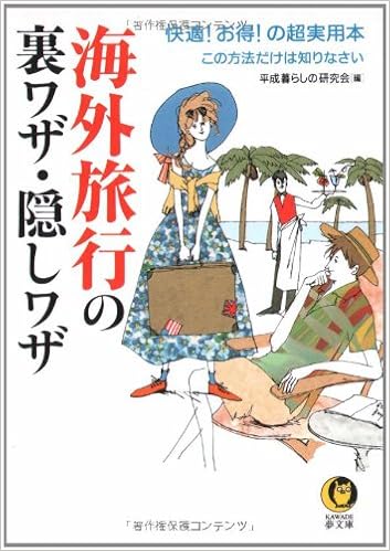 海外旅行の裏ワザ 隠しワザ 快適 お得 の超実用本 Kawade夢文庫 平成暮らしの研究会 本 通販 Amazon