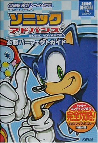 ソニックアドバンス必勝パーフェクトガイド セガ公式book 本 通販 Amazon