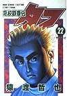 高校鉄拳伝タフ 第22巻