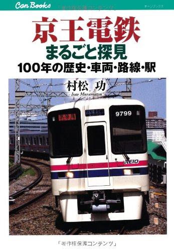 京王電鉄まるごと探見 キャンブックス 村松 功 本 通販 Amazon