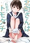 北町さんは「ただの」トモダチ 第2巻