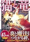 猫と竜 第7巻