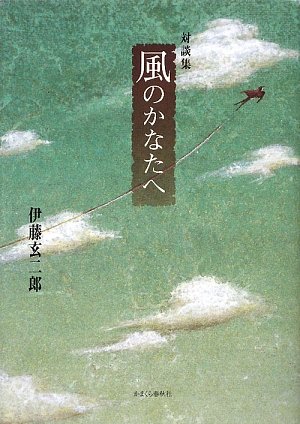 風のかなたへ 対談集 伊藤 玄二郎 本 通販 Amazon
