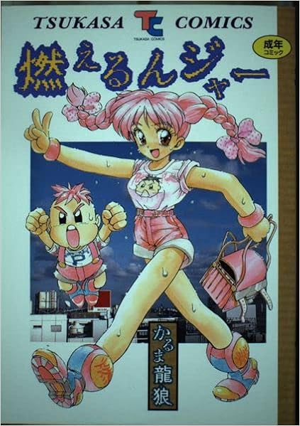 燃えるんジャー Tsukasa Comics かるま 龍狼 本 通販 Amazon